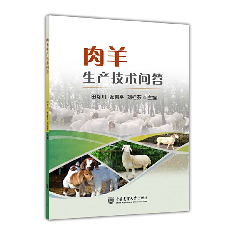 醉染图书肉羊生产技术问答9787565527050高清大图