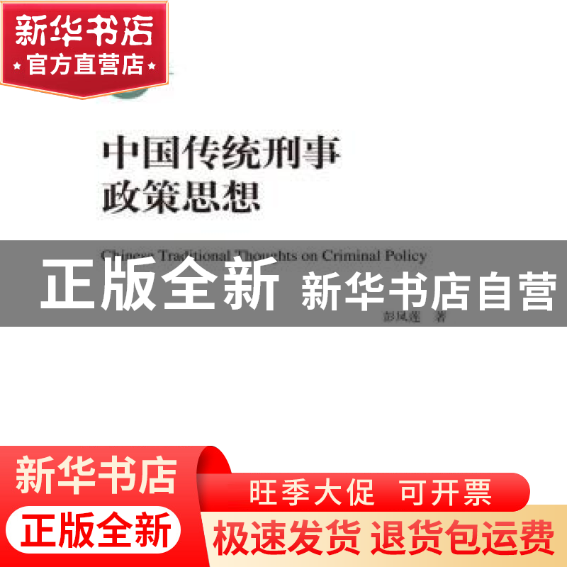 正版 中国传统刑事政策思想 彭凤莲著 中国人民大学出版社 978730