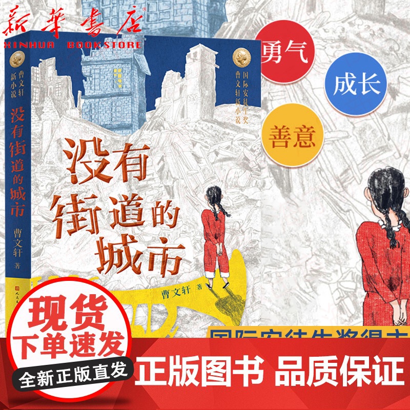 2021新作 没有街道的城市 曹新小说系列 9-11-14岁儿童文学三四五六年级小学生寒暑假老师课外阅读书目校园成长励志