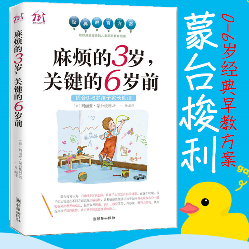 [正版]蒙台梭利育儿百科全书 麻烦的3岁关键的6岁前(适合0-6岁孩子家长阅读) 家庭教育书籍 书早教 好妈妈不吼不叫