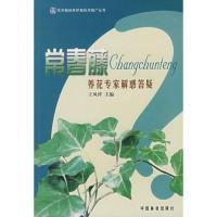 正版新书]常春藤-养花专家解惑答疑王凤祥9787503850608