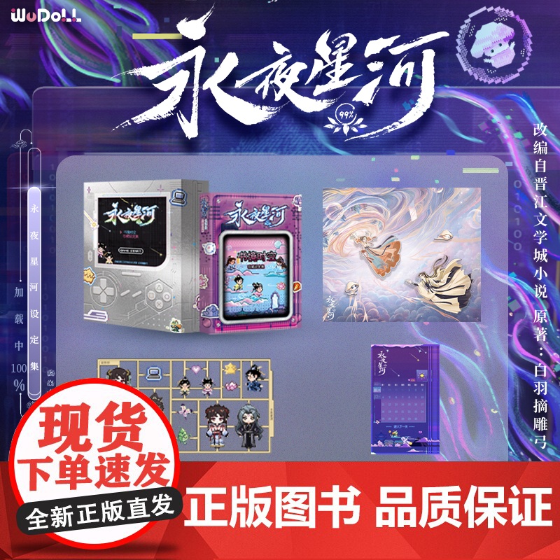 [随书附赠冰箱贴+贴纸+日历卡]永夜星河WUDOLL正版书境时空珍藏设定集 原著白羽摘雕弓 上海科技文献吾流文化出品文创高清大图
