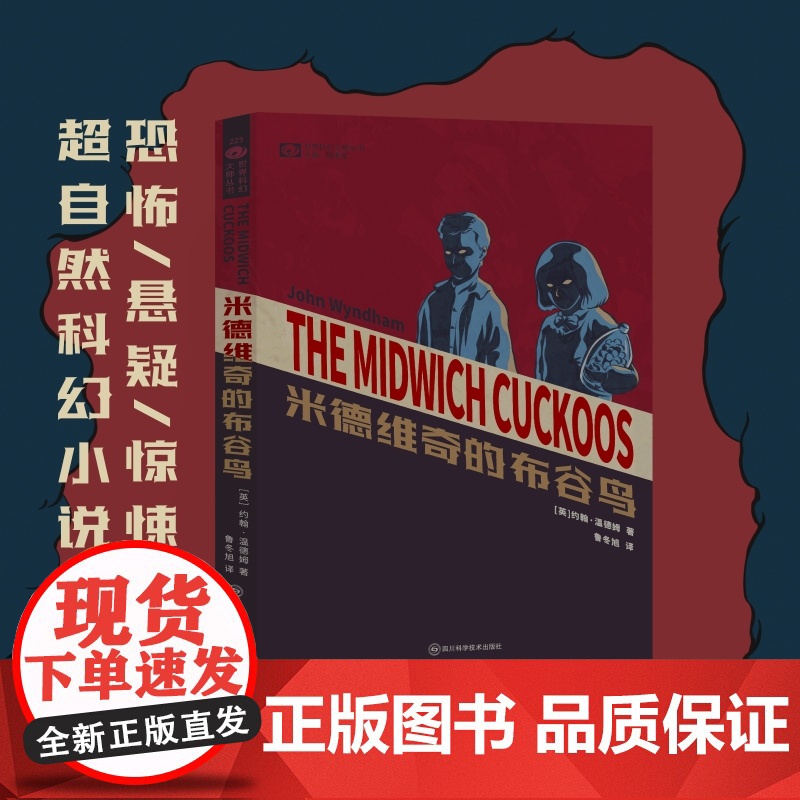米德维奇的布谷鸟 [英]约翰·温德姆 科幻世界出品高清大图