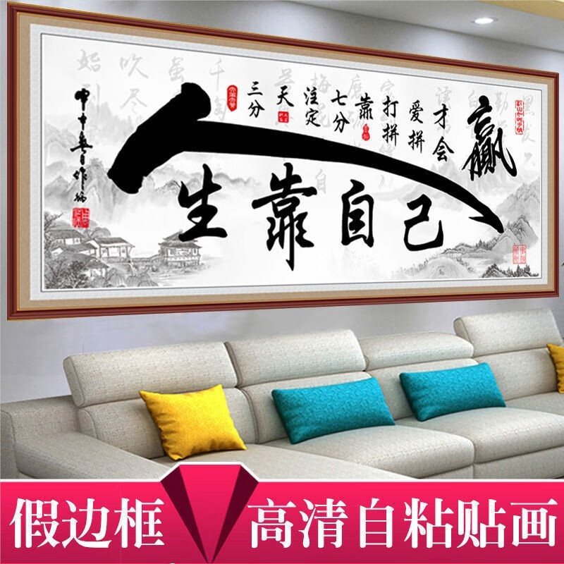 维诺亚免打孔自粘字画客厅装饰画沙发背景墙画办公室书法作品励志墙贴画高清大图