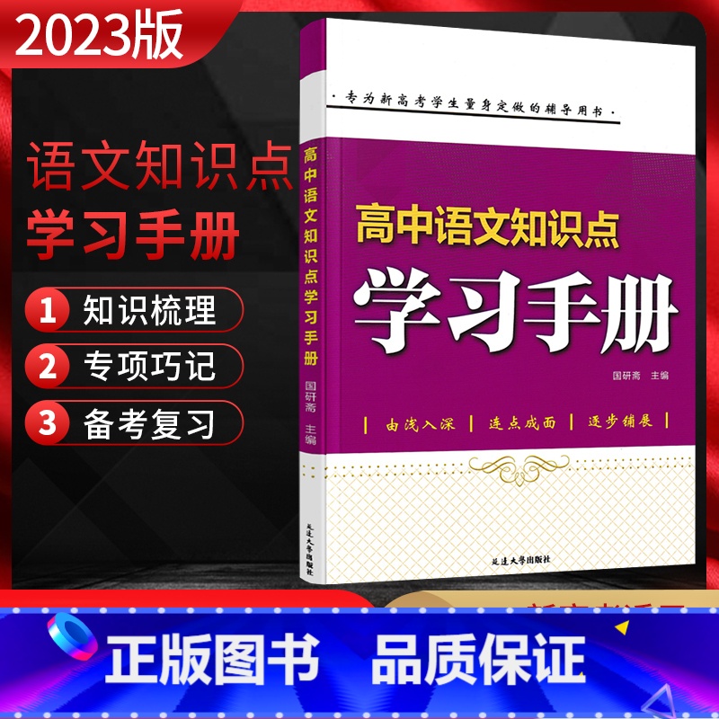 语文 高中通用 【正版】2023新版高中语文知识点学习手册 高一二三通用必修选修知识点汇总清单高考总复习基础知识手册高中