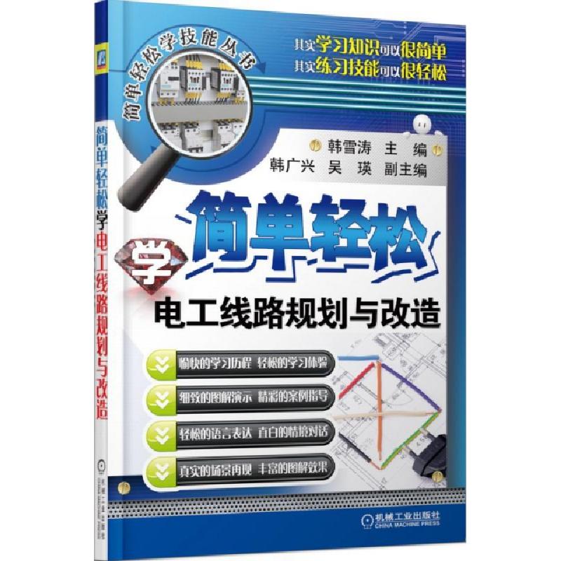 正版新书】简单轻松学电工线路规划与改造/简单轻松学技能丛书韩