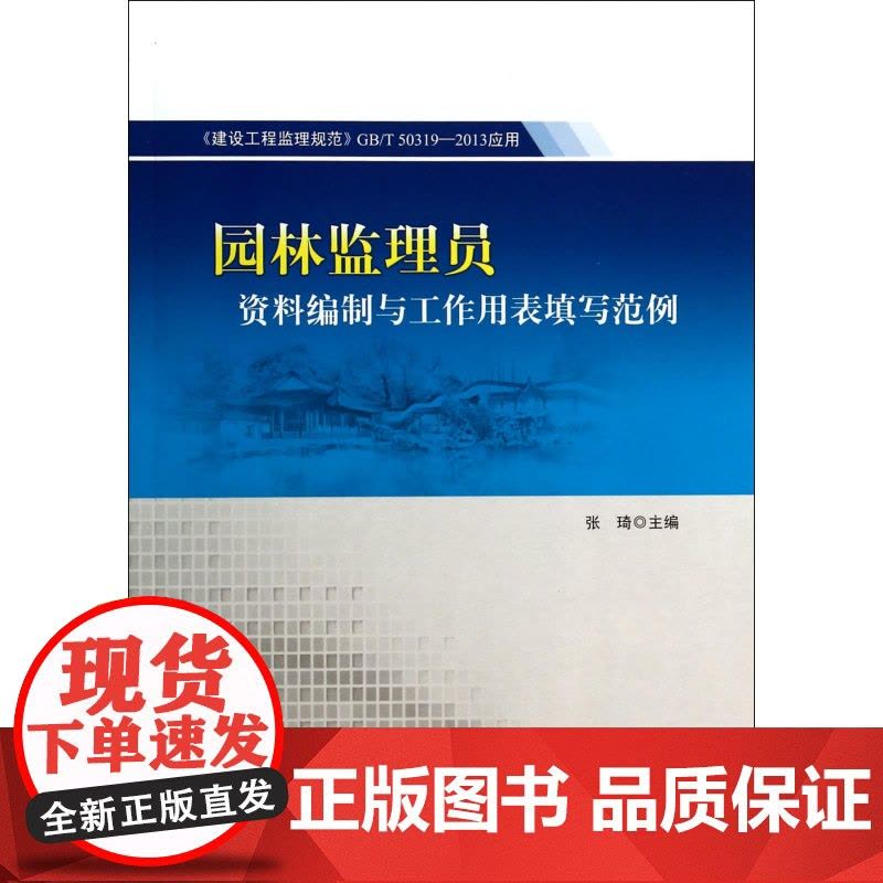 园林监理员资料编制与工作用表填写范例(建设工程监理规范G图片