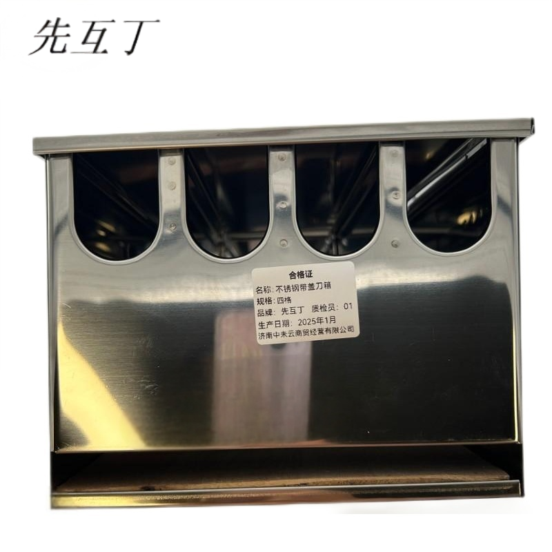 先互丁 不锈钢带盖刀箱 四格 个高清大图