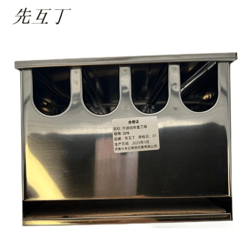 先互丁 不锈钢带盖刀箱 四格 个图片