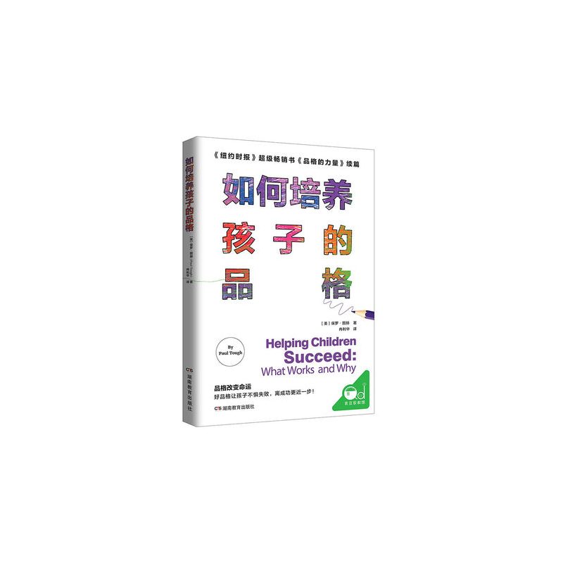 [正版]如何培养孩子的品格 亲子家教图书 青少年儿童品格养成社交能力情商培养读物 父母读物 亲子共读家庭教育书籍 儿童早