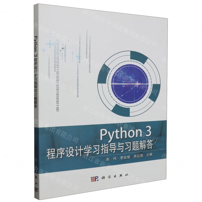 [N]Python3程序设计学习指导与习题解答-9787030618016高清大图