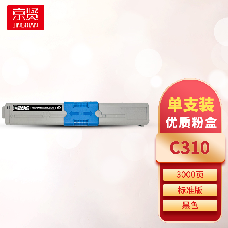 京贤C310黑色粉盒 适用OKIC310/C330/MC351/MC361/C510/C530/MC561/C331一支