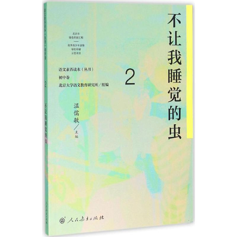【M】语文素养读本 北京大学语文教育研究所 组编 -9787107307171