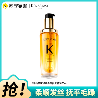 卡诗山茶花经典香氛精华油75ml