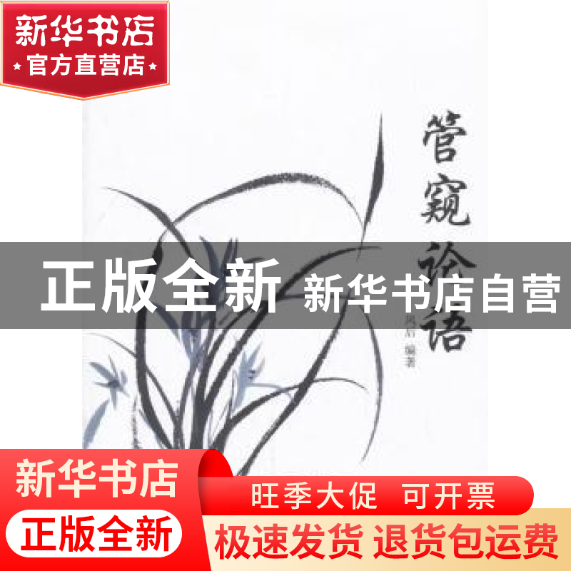 正版 管窥论语 风后编著 中国文联出版社 9787519030261 书籍高清大图