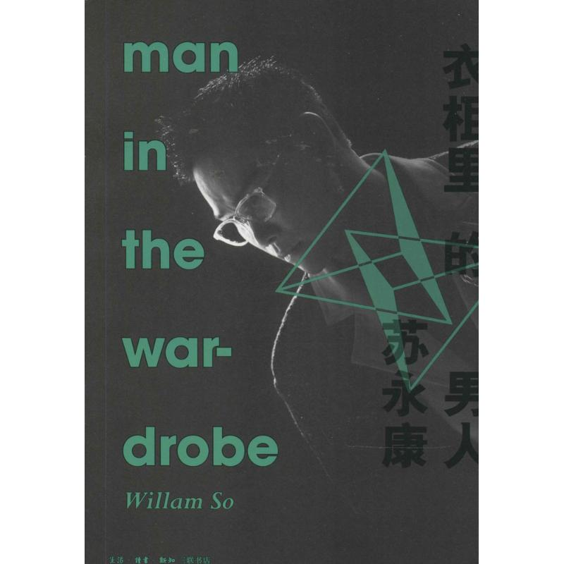 【M】衣柜里的男人-9787108051301