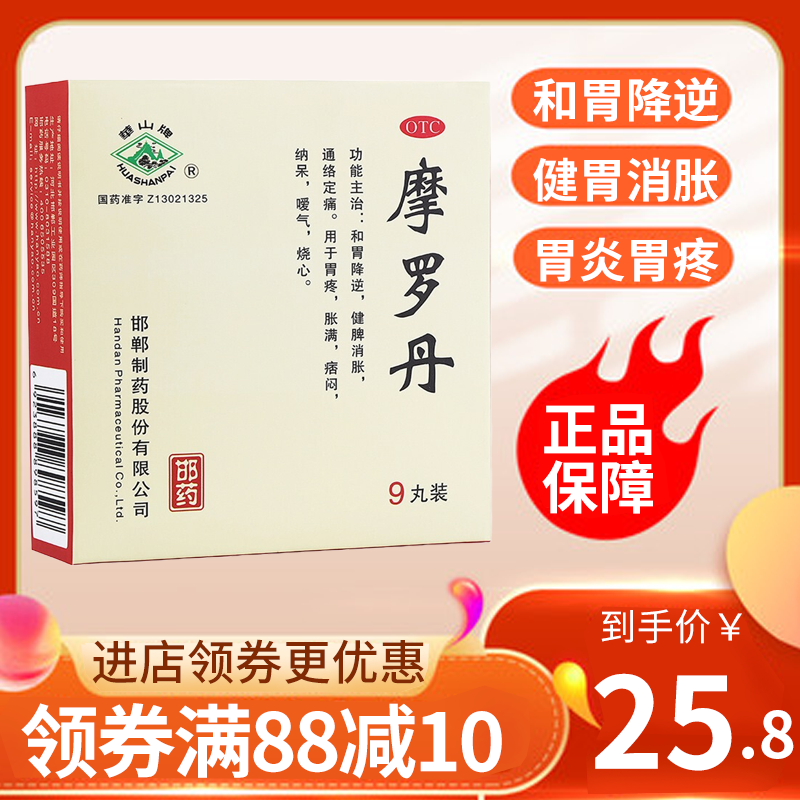 华山牌 摩罗丹 9丸 健胃消胀 胃炎胃疼 胃纳 呆滞胃胀烧心 健脾开胃 胃药[胃肠用药][丸剂]