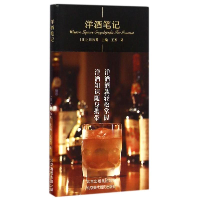 【M】洋酒笔记-9787805017365