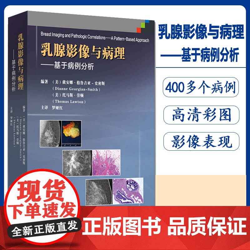正版 乳腺影像与病理对照图谱 基于病例分析 乳腺比较影像诊断学书籍 乳腺超声影像报告与数据系统解读 乳腺X线影像图谱 医高清大图