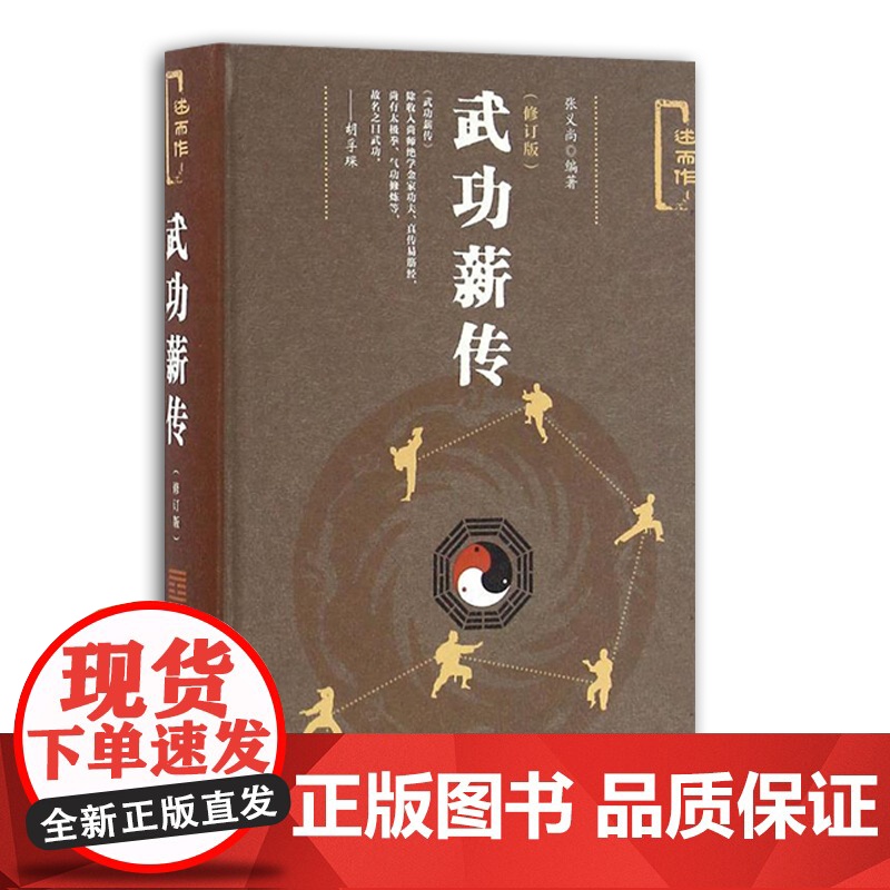 武功薪传(修订版) 张义尚著 社会科学文献出版社 人文分社 9787509790625高清大图