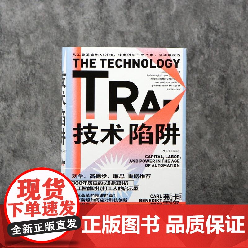 技术陷阱 从工业革命到AI时代 技术创新下的资本劳动与权力 智慧宫系列丛书013 世界经济工业革命书籍 民主与建设出版社高清大图