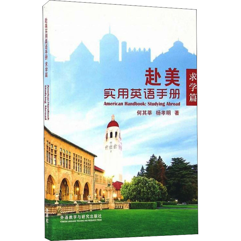[M]赴美实用英语手册 求学篇-9787513577007