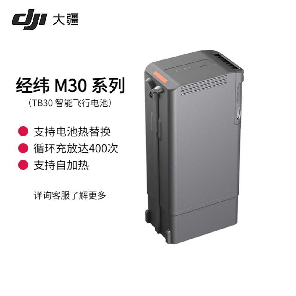 大疆(DJI)经纬 M30系列 TB30智能飞行电池高清大图
