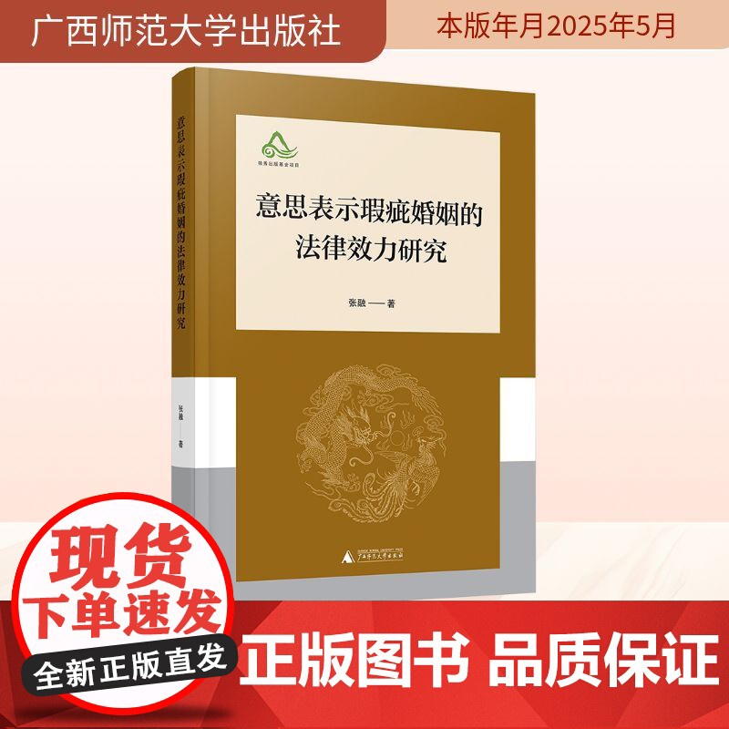 意思表示瑕疵婚姻的法律效力研究 张融 著 民法社科 正版图书籍 广西师范大学出版社
