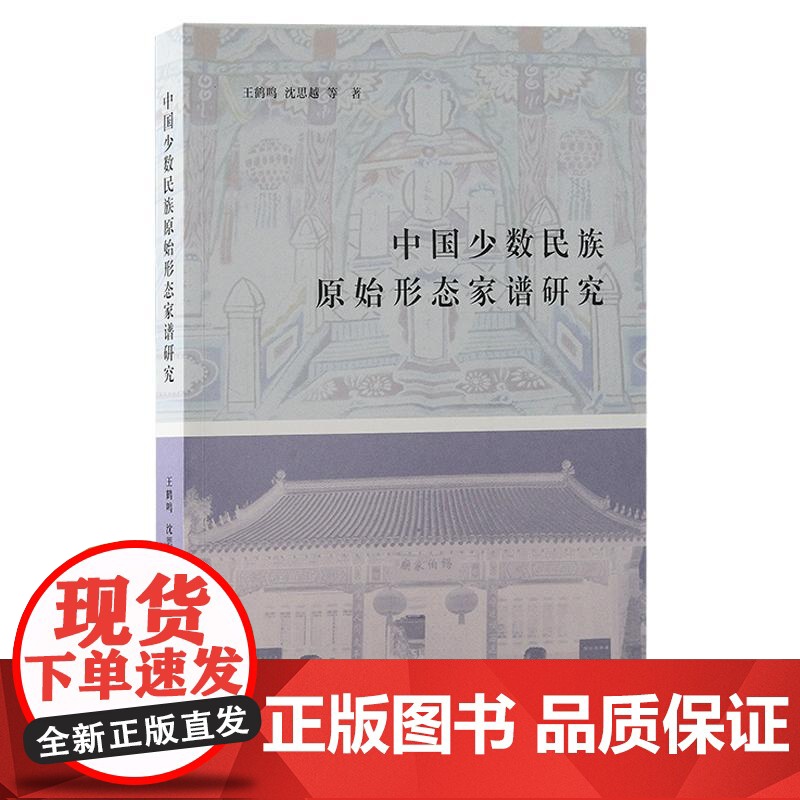 中国少数民族原始形态家谱研究 王鹤鸣、沈思越等著上海古籍出版社家谱家谱研究中国史少数民族史少数民族碑谱高清大图