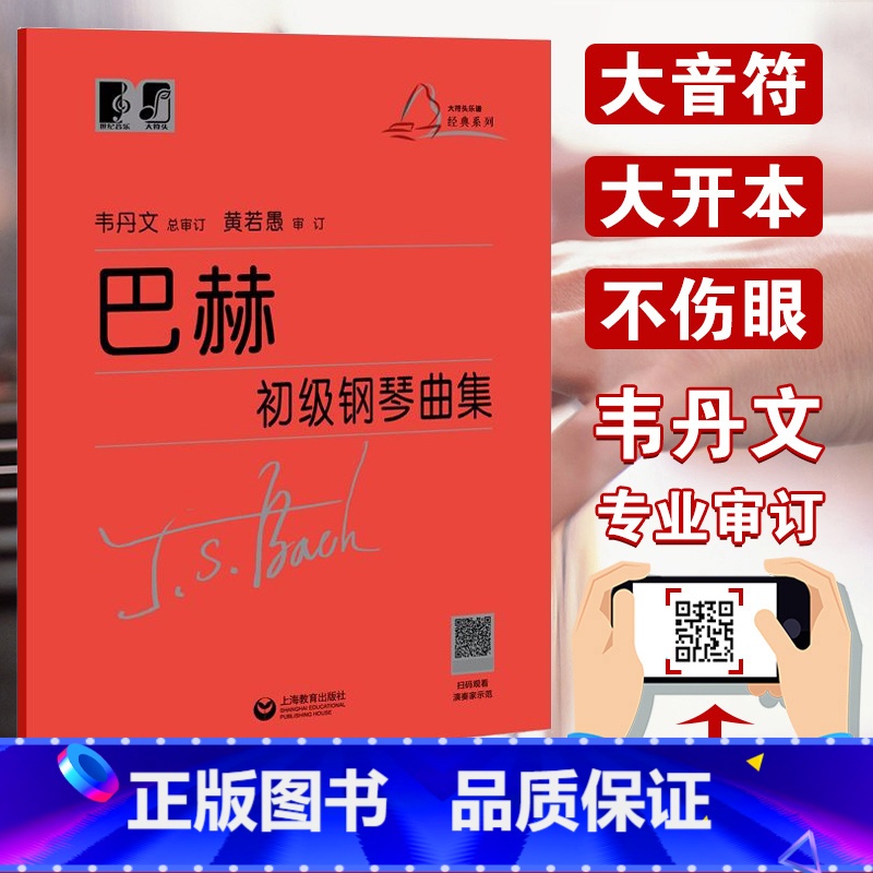 [正版] 巴赫初级钢琴曲集韦丹文小步舞曲钢琴初级教程成人儿童初学者初级教程巴赫钢琴基础大字版巴赫钢琴曲集 上海教育出版高清大图