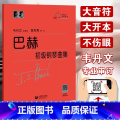 【正版】 巴赫初级钢琴曲集韦丹文小步舞曲钢琴初级教程成人儿童初学者初级教程巴赫钢琴基础大字版巴赫钢琴曲集 上海教育出