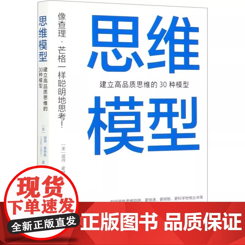 思维模型 建立高品质思维的30种模型 (美)彼得·霍林斯 著 池明烨 译 自我实现社科 正版图书籍 中国青年出版社高清大图