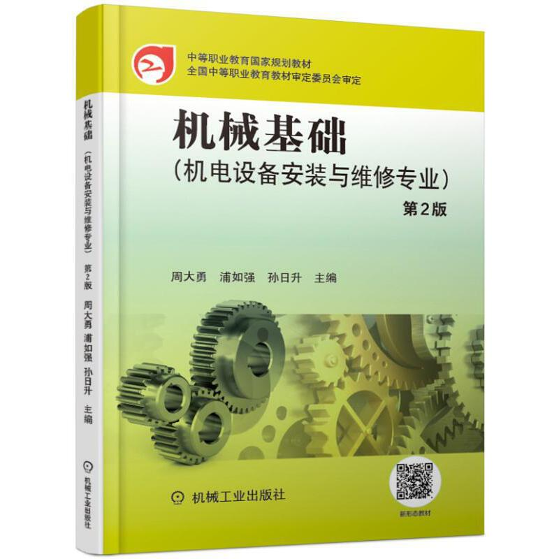 正版新书]机械基础(机电设备安装与维修专业)第2版周大勇 浦如高清大图