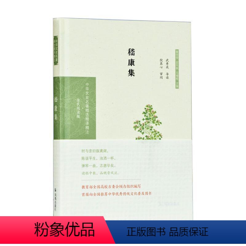 [正版]嵇康集(中华文史名著精选精译精注:全民阅读版) 武秀成导读 著 中国古典小说、诗词 文学 江苏凤凰出版社 图书高清大图