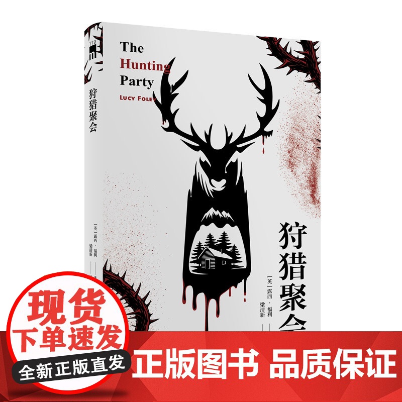 正版 狩猎聚会 露西福利著 当代阿加莎克里斯蒂暴风雪山庄模式阿婆风格午夜文库悬疑推理犯罪小说新星出版社书籍高清大图