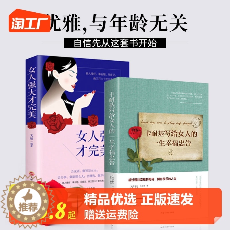 [醉染正版]女性励志2册 女人强大才完美 卡耐基写给女人的一生幸福忠告 成功智慧书心灵与修养女性书籍经典女性励志正能量正高清大图