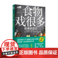食物戏很多 餐桌辟谣记 云无心 著 养生保物