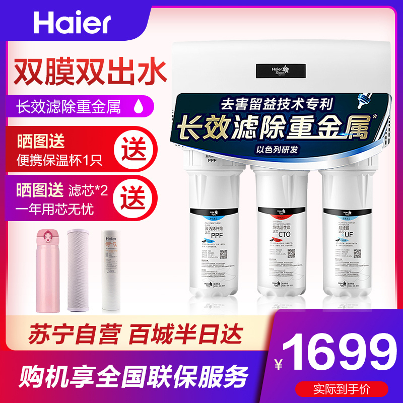 海尔(Haier)净水器300B1(L) 家用直饮 农村井水可用 自来水过滤 纳米级反渗透纯水机