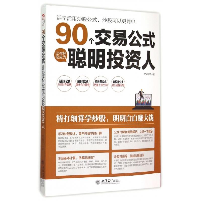正版新书】90个交易公式让你轻松成为聪明投资人护城河工97875429