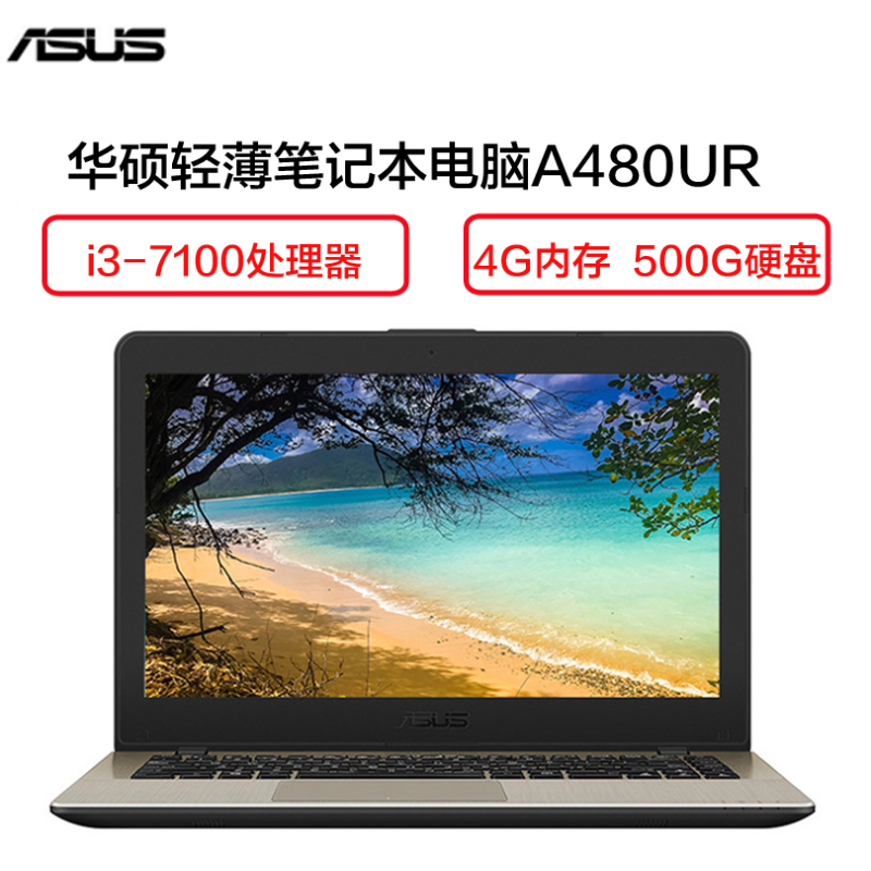 华硕(ASUS) A480UR7100 14英寸轻薄笔记本电脑( i3-7100U 4G 500GB 2G独显 香槟金)