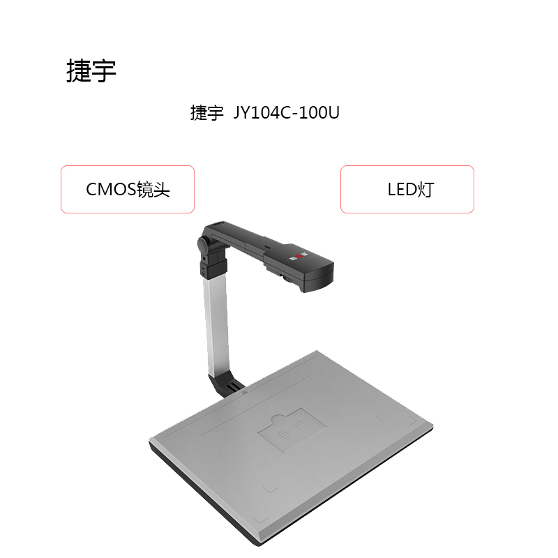 捷宇(JY)高拍仪 JY104C-100U (CMOS镜头 LED灯)