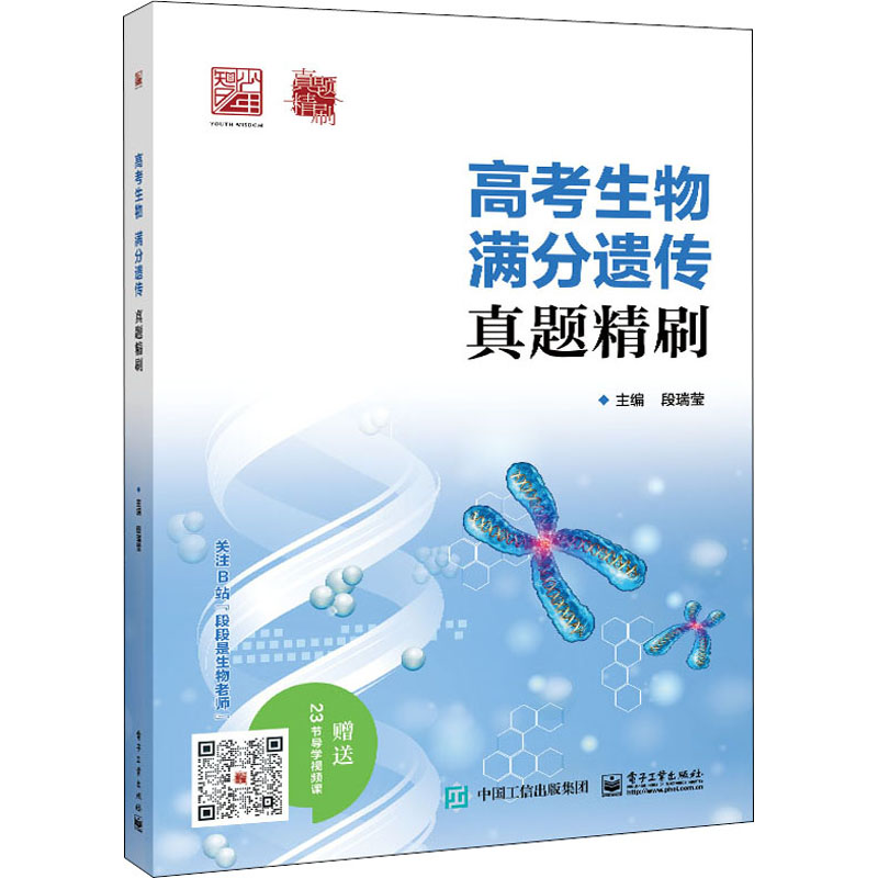 [M]高考生物 满分遗传真题精刷-9787121430466高清大图