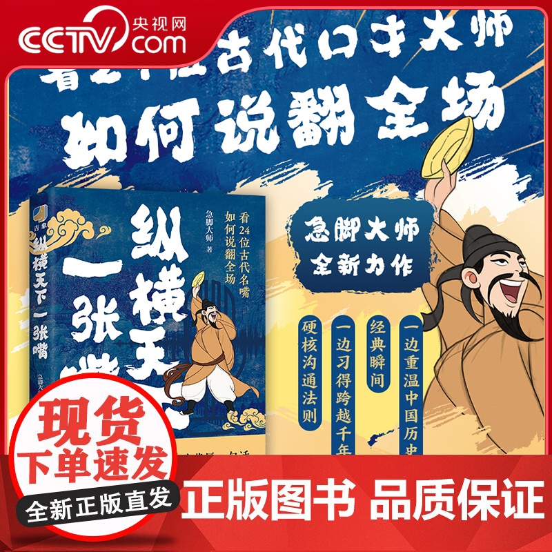 [央视网]纵横天下一张嘴 急脚大师全新力作 向24位古代名嘴 学习硬核说服力 口才技巧 高情商沟通 HJ高清大图