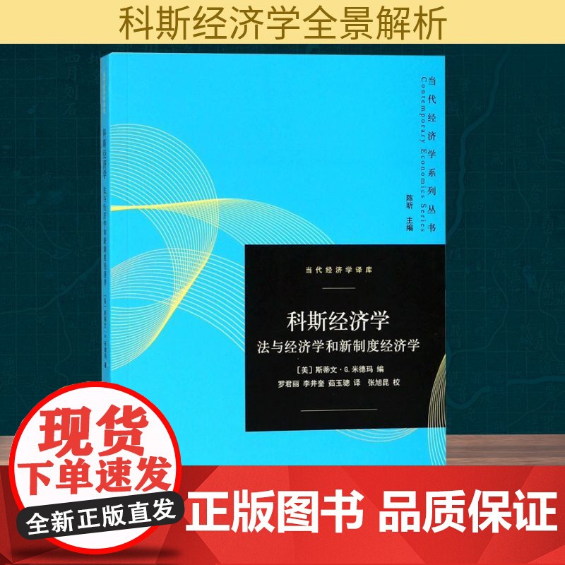 科斯经济学 (美)斯蒂文·米德玛 编 罗君丽,李井奎,茹玉骢 译 社会科学总论经管、励志 正版图书籍 格致出版社高清大图
