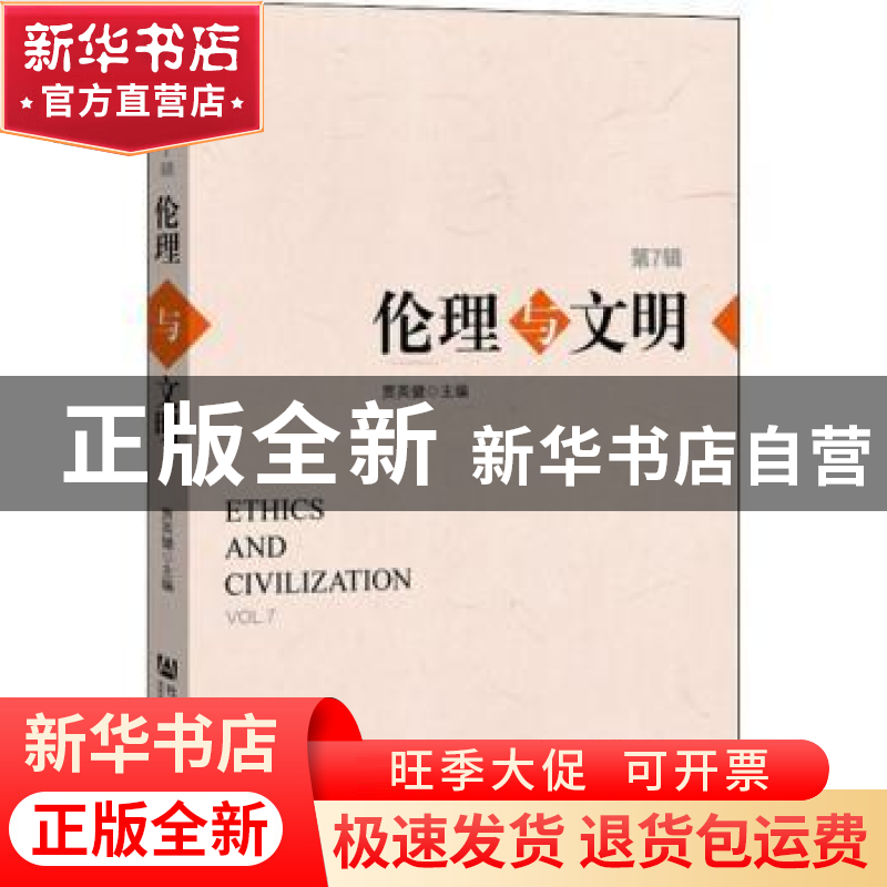 正版 伦理与文明:第7辑:Vol.7 贾英健 社会科学文献出版社 978752高清大图