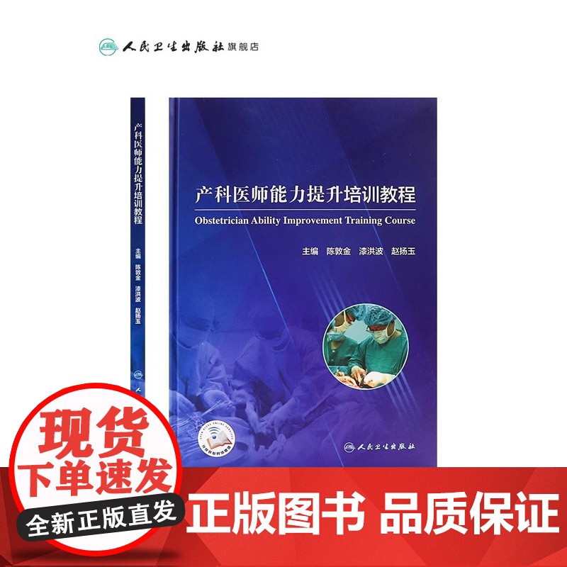 正版 产科医师能力提升培训教程 陈敦金 漆洪波 赵扬玉 主编 模拟训练为医务人员提供临床练的机会 人民卫生出版社9787高清大图