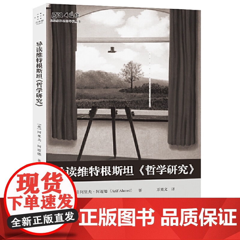 导读维特根斯坦《哲学研究》 著者:阿里夫·阿迈德 重庆大学出版社 正版书籍