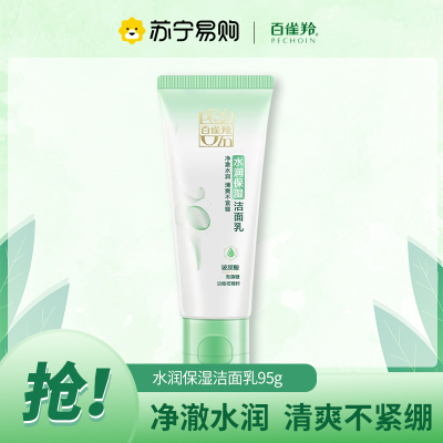 百雀羚水润保湿洁面乳