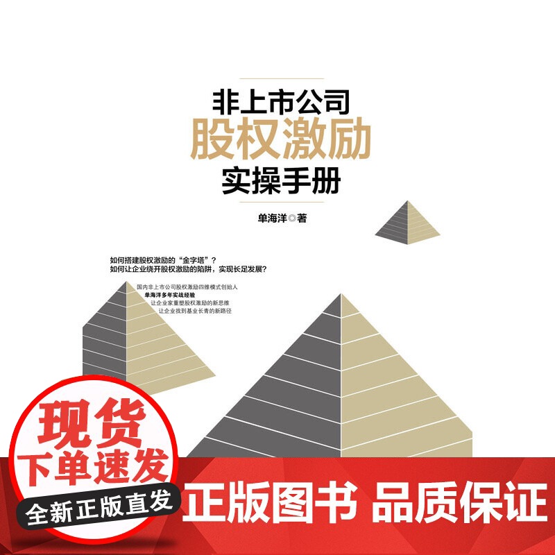 非上市公司股权激励实操手册(精)高清大图