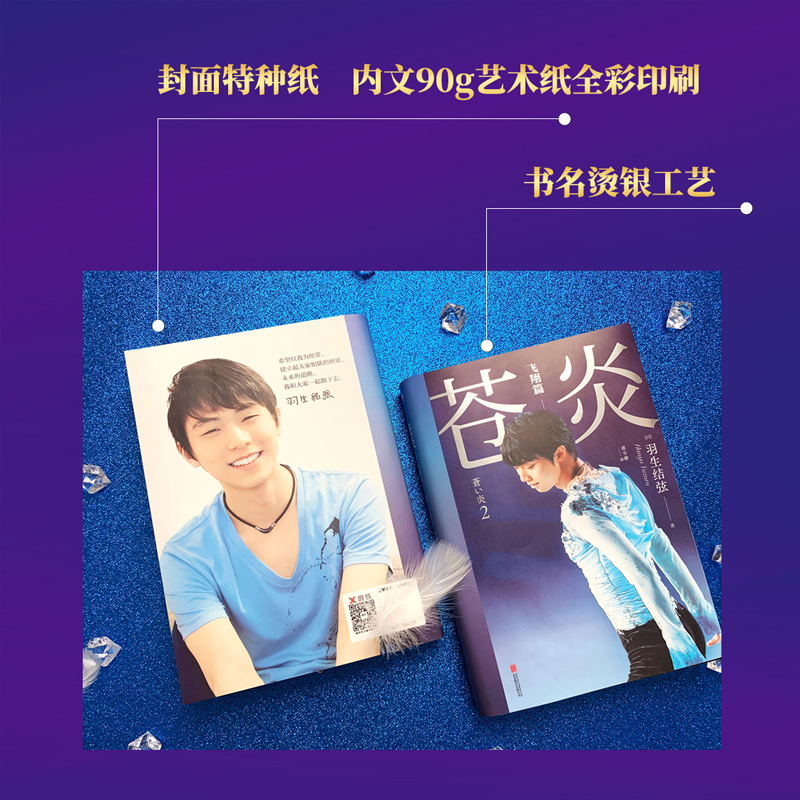 [正版]苍炎1+2飞翔篇 印签 羽生结弦自传中文版共2册从年幼滑冰到成年职业动荡生涯通往奥运 心路历程 网传记书籍安高清大图